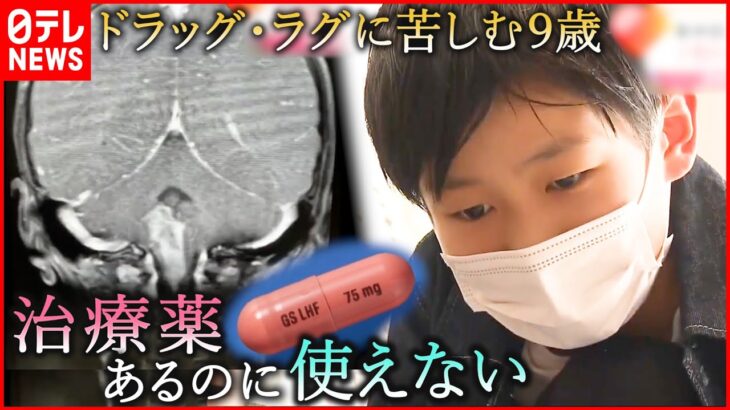 【小児がん】日本では未承認… ”ドラッグ•ラグ”に苦しむ９歳 新薬承認へ家族の願い