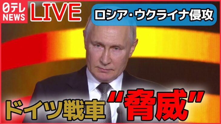 【ライブ】『ロシア・ウクライナ侵攻』プーチン大統領「反撃のため、あらゆる兵器を使用する」 / 米バイデン大統領、ウクライナに「F16」供与しない考え　など（日テレNEWS LIVE）