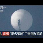 「気象研究などに使われる民間のもの」米上空に現れた“謎の気球”中国側が認める(2023年2月3日)