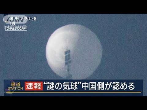 「気象研究などに使われる民間のもの」米上空に現れた“謎の気球”中国側が認める(2023年2月3日)