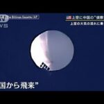 偵察用？米上空に浮かぶ“気球”米国防総省「中国のものだと“非常に高い確信”」(2023年2月3日)