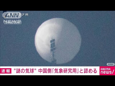【速報】“謎の気球”中国「気象研究用」と認める(2023年2月3日)