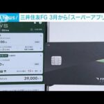 三井住友が「スーパーアプリ」発表　個人向け金融サービスを一つのアプリで(2023年2月3日)