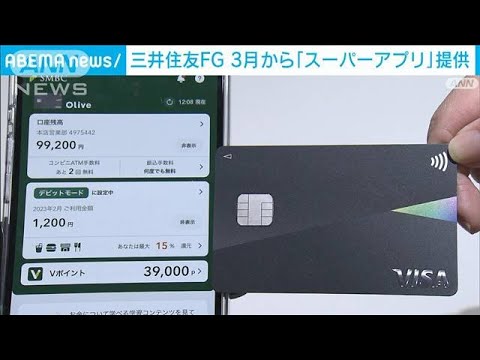 三井住友が「スーパーアプリ」発表　個人向け金融サービスを一つのアプリで(2023年2月3日)