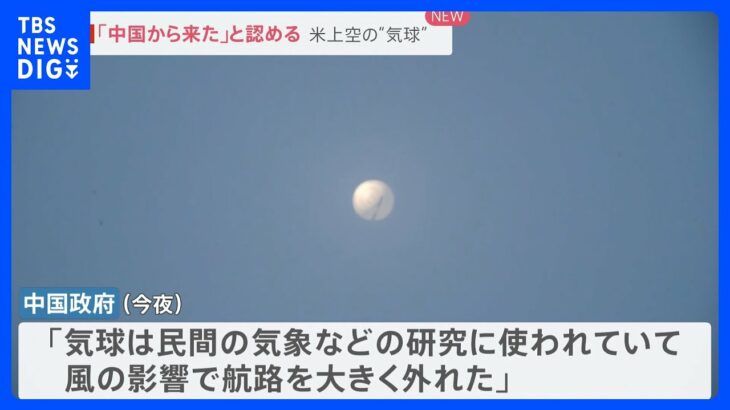 「気球は中国のもの」アメリカ上空で確認された謎の気球…中国政府が認め謝罪　気球は空軍基地やミサイル施設の偵察目的か【news23】