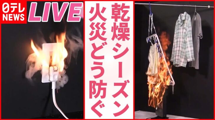 【火事危険】「火の用心ライブ」火事増加…リチウムイオン電池やスプレー缶に注意 / 延長コードの“寿命”や“劣化” / こたつ・電気ストーブ火災に注意呼びかけ　など 　 (日テレNEWS LIVE)