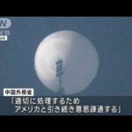 「気球は自国の」中国政府認める　軍事目的を否定(2023年2月4日)