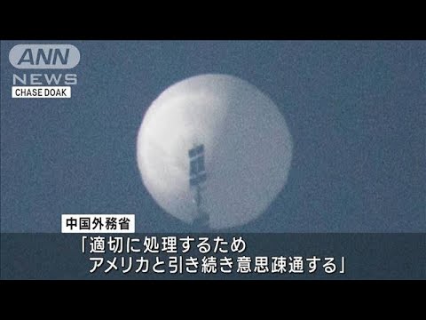 「気球は自国の」中国政府認める　軍事目的を否定(2023年2月4日)