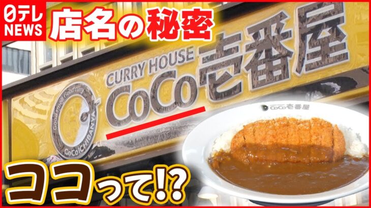 【名前の由来】喫茶店がはじまり！ココイチ誕生秘話 『CoCo壱番屋』に込められた思い『every.特集』