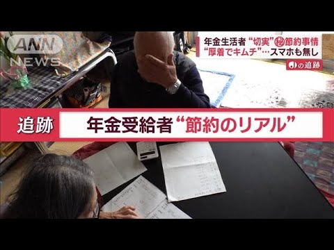 “コタツもどき”で暖…年金生活者　節約のリアル　2000万円で不足？最新“老後資金”【Jの追跡】(2023年2月4日)