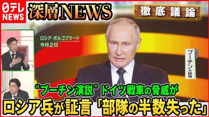 【プーチン氏へ怒り】空挺部隊元兵士「国を裏切った」…”スターリンの町”演説で「独戦車の脅威再び」【深層NEWS】