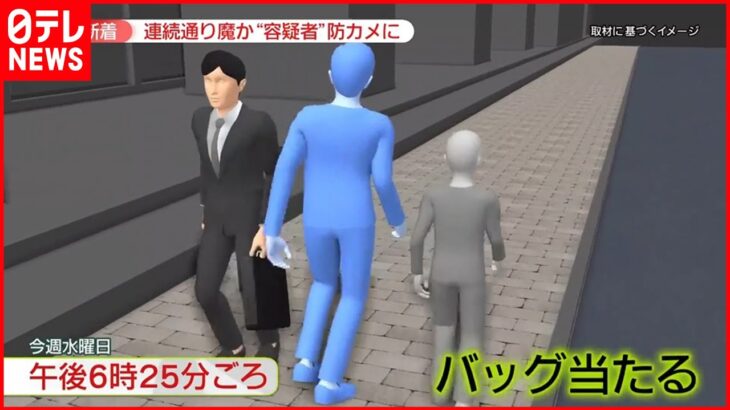 【サラリーマン風で黒い服の男】連続通り魔か　“容疑者”防カメに