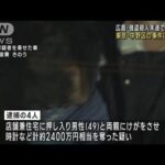 東京・中野区の事件にも関与か　広島・強盗殺人未遂事件で逮捕の4人(2023年2月4日)