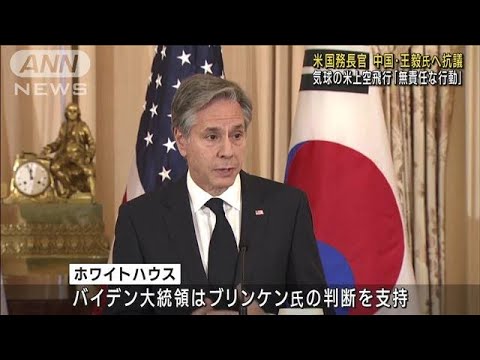 米ブリンケン国務長官　王毅氏に「無責任な行動」と直接抗議(2023年2月4日)