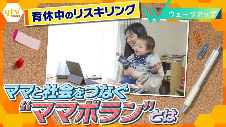 ママと社会つなぐ“ママボラン”　「育休中のリスキリング」できる？子育て世代の本音を徹底取材！【ウェークアップ】