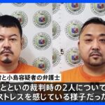 【独自】フィリピンに収容の特殊詐欺グループ日本人2人の弁護士「ルフィの強盗事件も2人から話聞きたい」｜TBS NEWS DIG