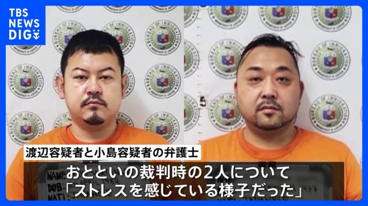 【独自】フィリピンに収容の特殊詐欺グループ日本人2人の弁護士「ルフィの強盗事件も2人から話聞きたい」｜TBS NEWS DIG