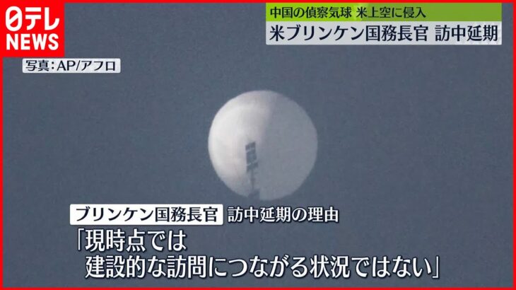 【訪中延期】米・ブリンケン国務長官「偵察気球であると確信を持っている」　中国側の“気象研究用”主張を否定