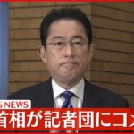 【謝罪】岸田首相「言語道断」「進退をも考えざるを得ない」　秘書官が性的マイノリティーをめぐり差別発言