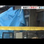 住宅火災相次ぐ　兵庫・尼崎市ではリビングから１人の遺体　９０歳の住人と連絡取れず（2023年2月4日）