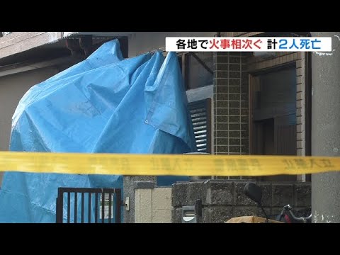 住宅火災相次ぐ　兵庫・尼崎市ではリビングから１人の遺体　９０歳の住人と連絡取れず（2023年2月4日）