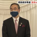 「出馬要請を多くいただいた」現職の飯泉嘉門知事が立候補を表明　徳島県知事選挙（2023年2月4日）