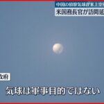 【“偵察気球”侵入】　米・ブリンケン国務長官が訪中を延期し抗議　中国側は反発「泥を塗ろうとしている」