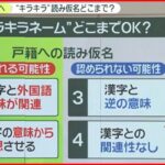 【キラキラネームどこまで？】 「光宙（ピカチュウ）」は一転……認められない恐れ「違和感ある」 デジタル化へ、戸籍に読み仮名