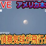 【ライブ】『中国に関するニュース』アメリカ上空を“中国”偵察気球が飛行…/エスカレートする中国の攻勢にどう対峙するか “尖閣”の領海警備強化　など（日テレNEWS LIVE）