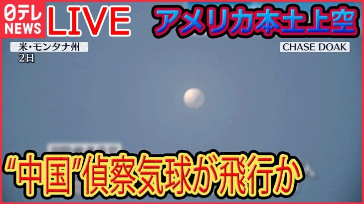 【ライブ】『中国に関するニュース』アメリカ上空を“中国”偵察気球が飛行…/エスカレートする中国の攻勢にどう対峙するか “尖閣”の領海警備強化　など（日テレNEWS LIVE）