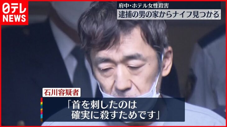 【東京・府中市のホテルで“女性殺害” 】逮捕の男の家から“血”がついたナイフ…「首を刺したのは確実に殺すため」