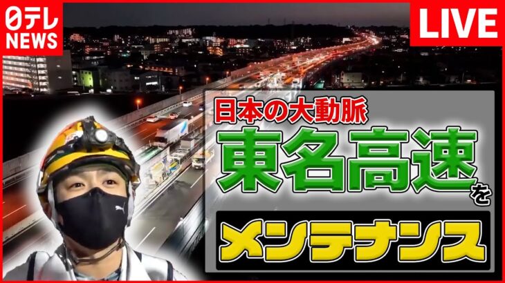 【東京をメンテナンスする仕事人】「道路を丸ごと」取りかえろ！/地下鉄車両基地の精鋭集団/新幹線を美しくする「7分の奇跡」　など（日テレNEWS）