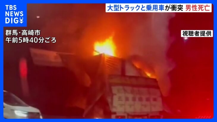 事故後激しく炎上　群馬・高崎市でトラックと乗用車の事故　トラック炎上　40代の男性トラック運転手死亡｜TBS NEWS DIG