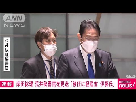 【速報】岸田総理　差別発言の荒井秘書官を更迭　後任に経産省秘書課長の伊藤禎則氏(2023年2月4日)