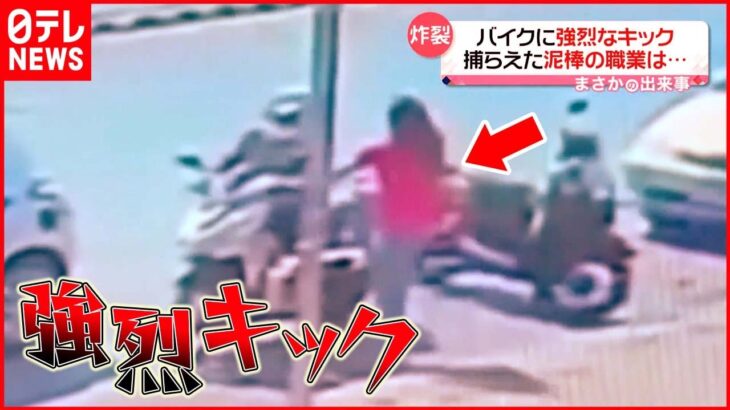 【まさか】バイクに強烈キック 捕らえた泥棒の職業は？ タイ