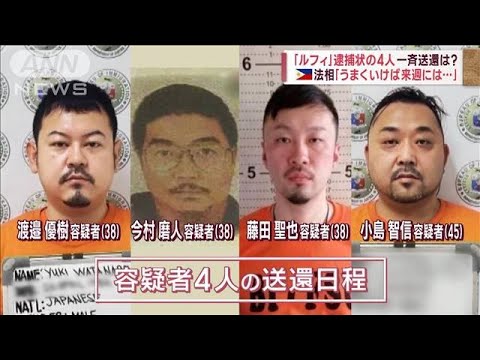 「ルフィ」関与か　広島の事件で新たに逮捕者…フィリピンの4人　一斉送還は可能？(2023年2月4日)