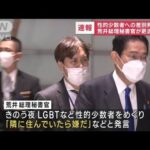 性的少数者への差別発言　荒井秘書官を更迭 岸田総理(2023年2月4日)