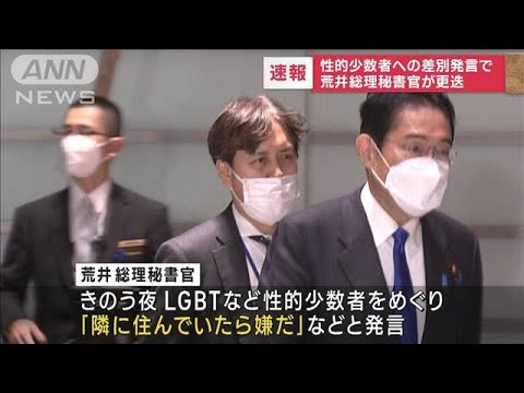 性的少数者への差別発言　荒井秘書官を更迭 岸田総理(2023年2月4日)
