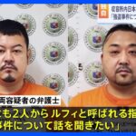 【独自】フィリピンに収容の特殊詐欺グループ日本人2人の弁護士「ルフィの強盗事件も2人から話聞きたい」｜TBS NEWS DIG