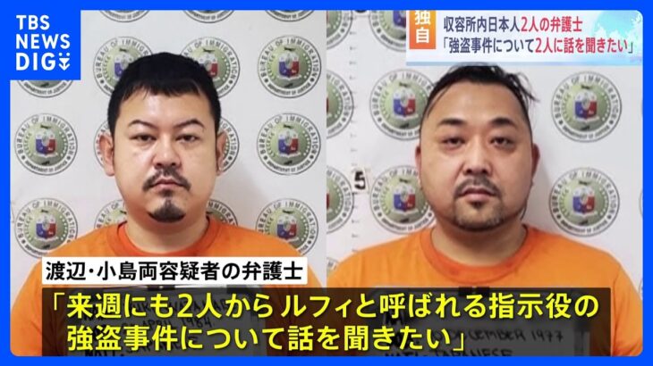 【独自】フィリピンに収容の特殊詐欺グループ日本人2人の弁護士「ルフィの強盗事件も2人から話聞きたい」｜TBS NEWS DIG
