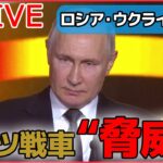 【ライブ】『ロシア・ウクライナ侵攻』プーチン大統領「反撃のため、あらゆる兵器を使用する」 / 米バイデン大統領、ウクライナに「F16」供与しない考え　など（日テレNEWS LIVE）