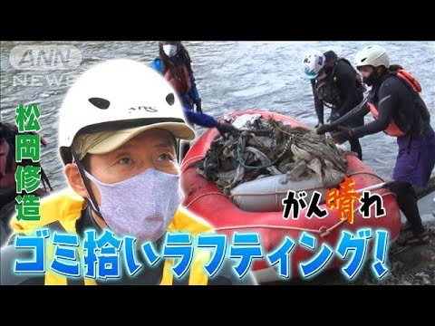 【松岡修造のみんながん晴れ】ごみ拾い＆ラフティングで地元を元気に(2023年2月4日)