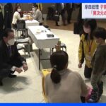 岸田総理「異次元の少子化対策」を表明後、初めて地方の子育て支援の現場を視察｜TBS NEWS DIG