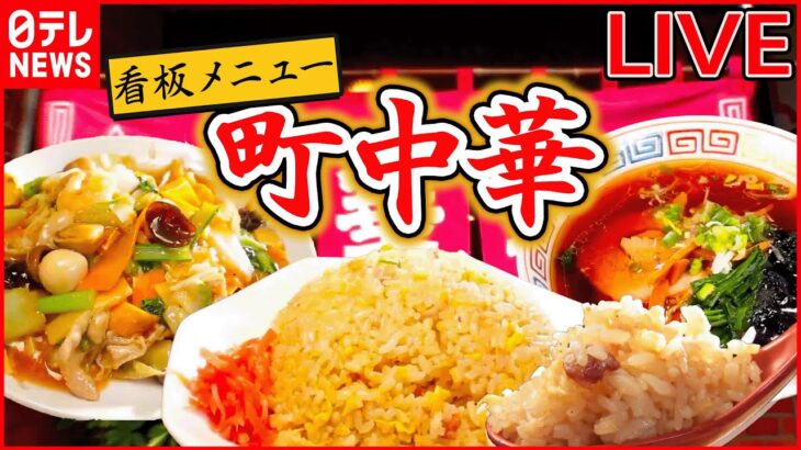 【町中華まとめ】野菜と豚肉のうま味たっぷりあんかけ焼きそば /一口かじれば肉汁溢れるモチモチ餃子/たまり醤油香るにんにくチャーハン/肉ぎっしりぷりぷりワンタンメン など （日テレNEWS LIVE）