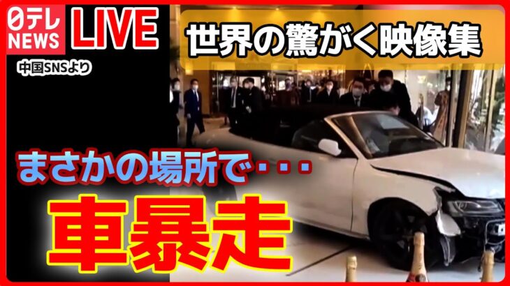 【世界の驚がく映像ニュース】高級ホテルに車突っ込む / 風船爆発、七輪にのせた瞬間…　など　World Heart Stopping Moments（日テレNEWS LIVE）