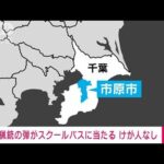 猟銃の弾が高校のスクールバスに当たる　けが人なし　千葉(2023年2月4日)