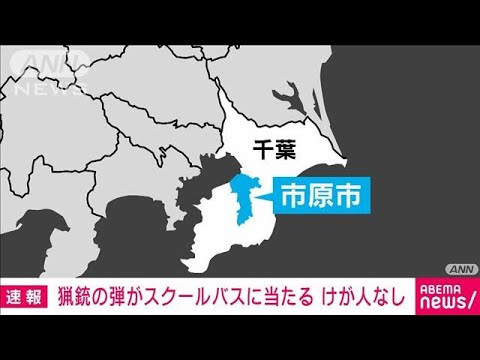 猟銃の弾が高校のスクールバスに当たる　けが人なし　千葉(2023年2月4日)