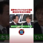 選挙中にライバルから電話 麻生氏がまさかの要請 #ABEMA的 #野田佳彦 #shorts