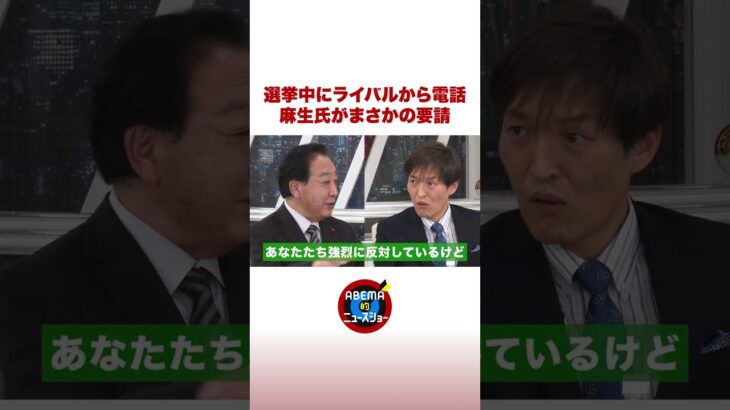 選挙中にライバルから電話 麻生氏がまさかの要請 #ABEMA的 #野田佳彦 #shorts