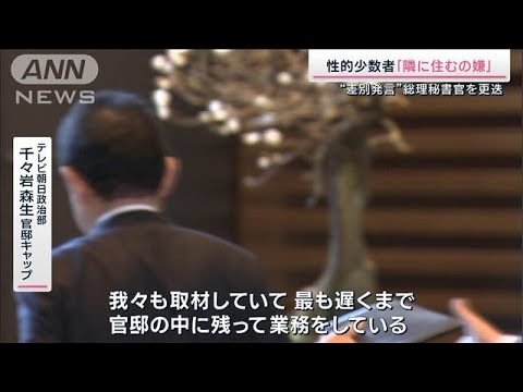 “差別発言”で更迭…総理秘書官の素顔は？官邸担当記者が解説(2023年2月4日)